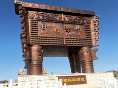 -中华郡文化旅游景区