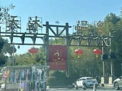 -明月山天沐温泉度假村