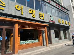 门面-顺姬冷面(长白西路店)