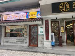 -民信老铺(双皮奶博物馆店)
