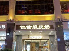 -仁信老铺甜品(北京路店)