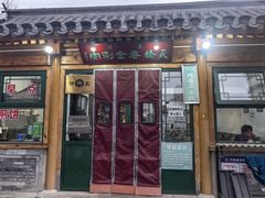-天桥老金涮肉(牛街店)