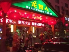 -龙泉人椰子鸡.糟粕醋.海南菜(三亚旗舰店)