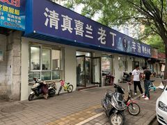 -清真喜兰老丁羊汤特色小吃