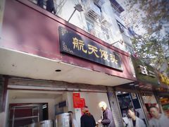 门面-航天馒头(瞻园路店)