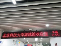 -北京科技大学-游泳馆