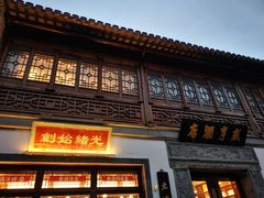 门面-香园茶社·金陵小灶(老门东店)