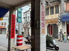 -九叔鸡饭(升平街店)