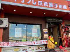 门面-阿九笨鸡蛋手擀面(总店)