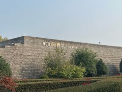 -秦始皇帝陵博物院-丽山园