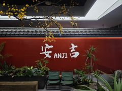 -食光慢宴·安吉土菜馆