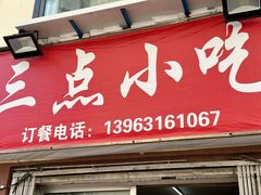 -三点小吃(山大店)