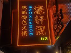 -濠轩阁特色生蚝火锅总店
