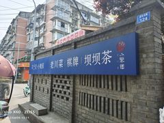 门面-院8里·小聚园(九眼桥店)