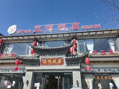 门面-白家寨子·山野白族菜(古城总店)