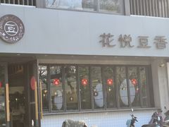 -花悦豆香