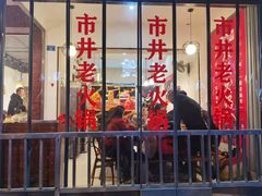 门面-老街坊市井火锅(营门口店)