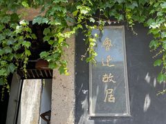 -绍兴鲁迅故里·沈园景区