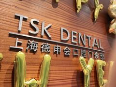 -TSK齿科德申会口腔门诊·联洋诊所