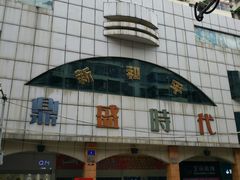-新和平商场(人民中路店)
