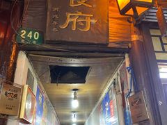 门面-洞天食府(北大街店)