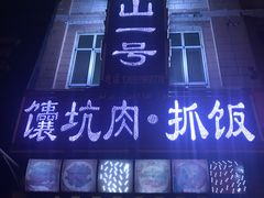 -宝山一号馕坑肉