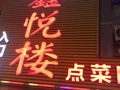 门面-鑫悦楼煎蟹·16年海鲜大排档