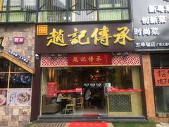 门面-赵记传承(广州越秀五羊新城店)