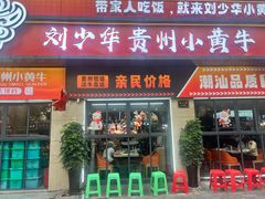 -刘少华贵州小黄牛·鲜牛肉火锅(总店)