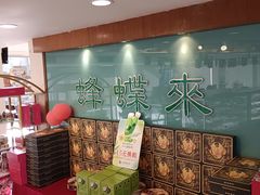-蜂蝶来饼店(拱北总店)