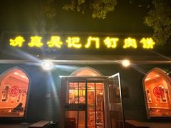 -清真吴记门钉肉饼·喜多利