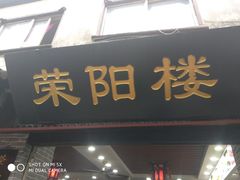 门面-荣阳楼(山塘街店)