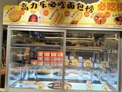 -高力乐面包咖啡厅(西塔店)