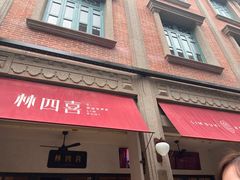 -林四喜·闽南传家菜(鼓浪屿店)