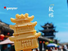 -盂城驿-南门大街