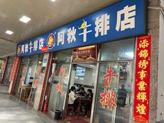 -阿秋牛排(湖心街店)