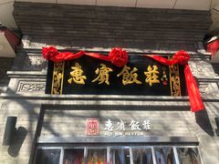 -惠宾饭庄(中山路店)