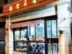 -德宝卤煮店(苹果园大街店)