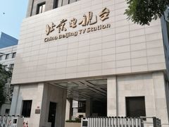 -北京网络广播电视台