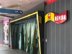 门面-横店影城(南京水游城店)