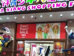 -宝大祥青少年儿童购物中心(南京东路店)