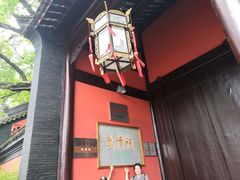 -成都武侯祠博物馆