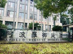 -岳阳阿波罗御庭酒店