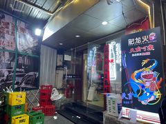 -肥龙火锅(南坪店)