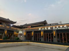 -不二民谣音乐餐酒吧(西安店)