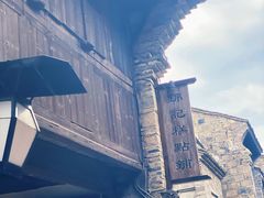 -锦记糕点铺