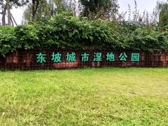 -眉山湿地公园(东坡区)