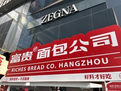 -富贵面包公司(运河店)