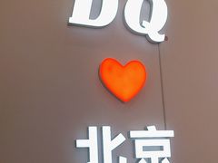 -DQ·蛋糕·冰淇淋(鸿坤店)