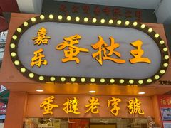 门面-嘉乐蛋挞王(文明分店)